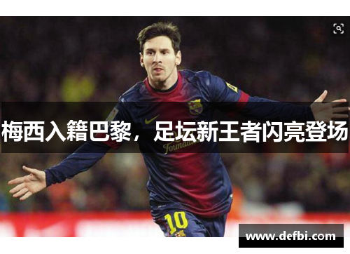 梅西入籍巴黎，足坛新王者闪亮登场