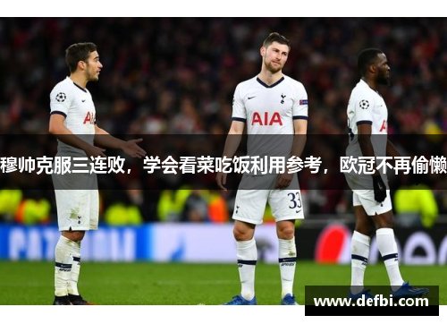 穆帅克服三连败，学会看菜吃饭利用参考，欧冠不再偷懒