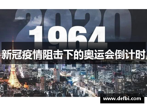 新冠疫情阻击下的奥运会倒计时