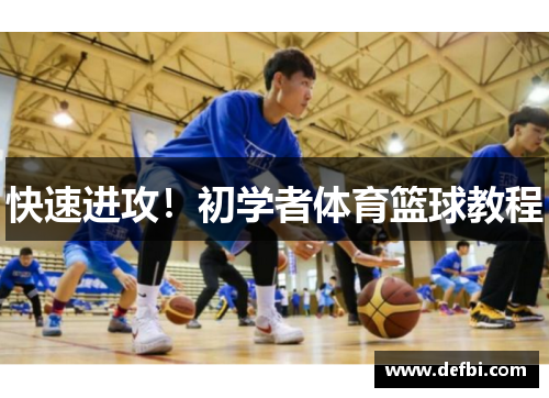 快速进攻！初学者体育篮球教程