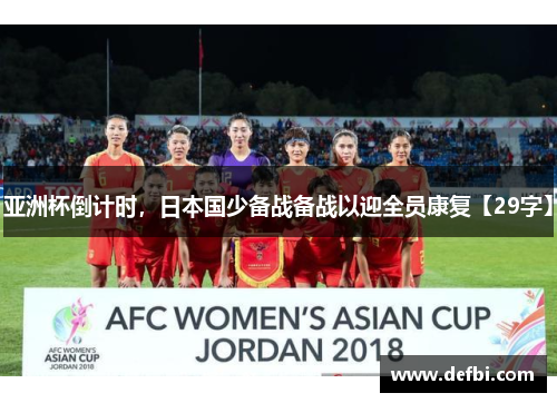 亚洲杯倒计时，日本国少备战备战以迎全员康复【29字】