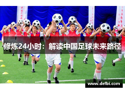 修炼24小时：解读中国足球未来路径