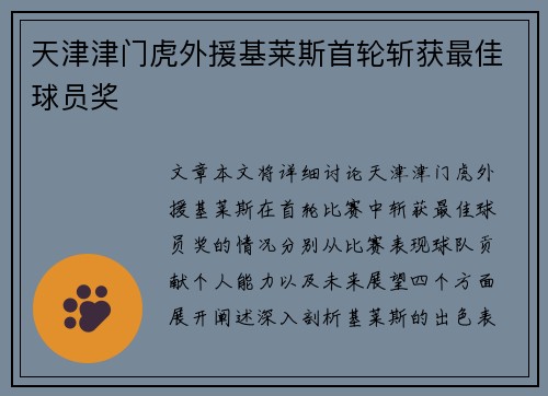 天津津门虎外援基莱斯首轮斩获最佳球员奖