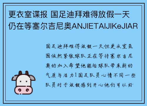 更衣室谍报 国足迪拜难得放假一天 仍在等塞尔吉尼奥ANJIETAIJIKeJIAREN物YAOMOMAYOUZhUTIYUGUANXIDEY。