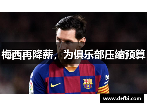 梅西再降薪，为俱乐部压缩预算