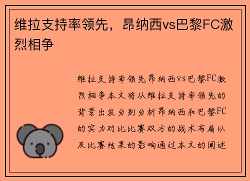 维拉支持率领先，昂纳西vs巴黎FC激烈相争