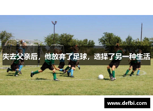 失去父亲后，他放弃了足球，选择了另一种生活