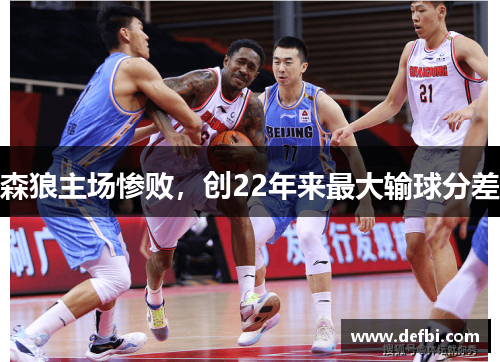 森狼主场惨败，创22年来最大输球分差