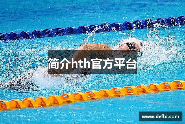 简介hth官方平台
