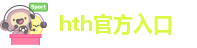 hth官方平台